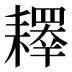 𰭲
