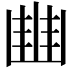 𠁳