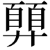 𢍳
