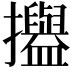 𢹳