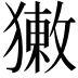 𤡳