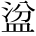 𥁳