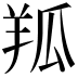 𦍳