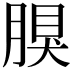 𦝳