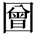 𭍳