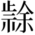 𭭳
