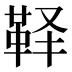 𱁳