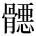 𱅳