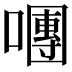 𡁴