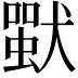 𤡴
