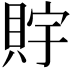 𧵴