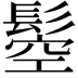 𩭴