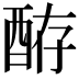 𫑴
