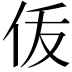 𬽴