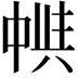 𠁵