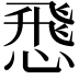 𢝵