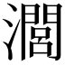𤁵