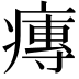 𤹵