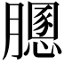 𦡵