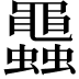 𧕵