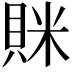 𧵵