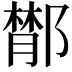 𨝵