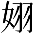 𪥵