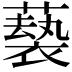 𫉵