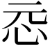 𫹵