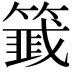 𬕵