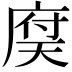 𢉶