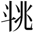 𣁶
