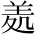𦍶