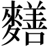 𪍶