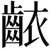 𬹶