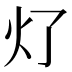 𰝶