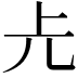 𠑷