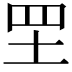 𦉷
