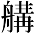 𦩷