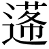 𨕷