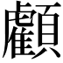 𩕷