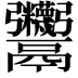 𩱷