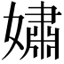 𫱷