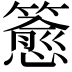 𬕷