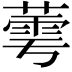 𬝷