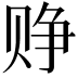 𬥷