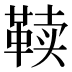 𱁷