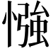 𢠌
