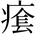 𤸌