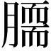 𦠌
